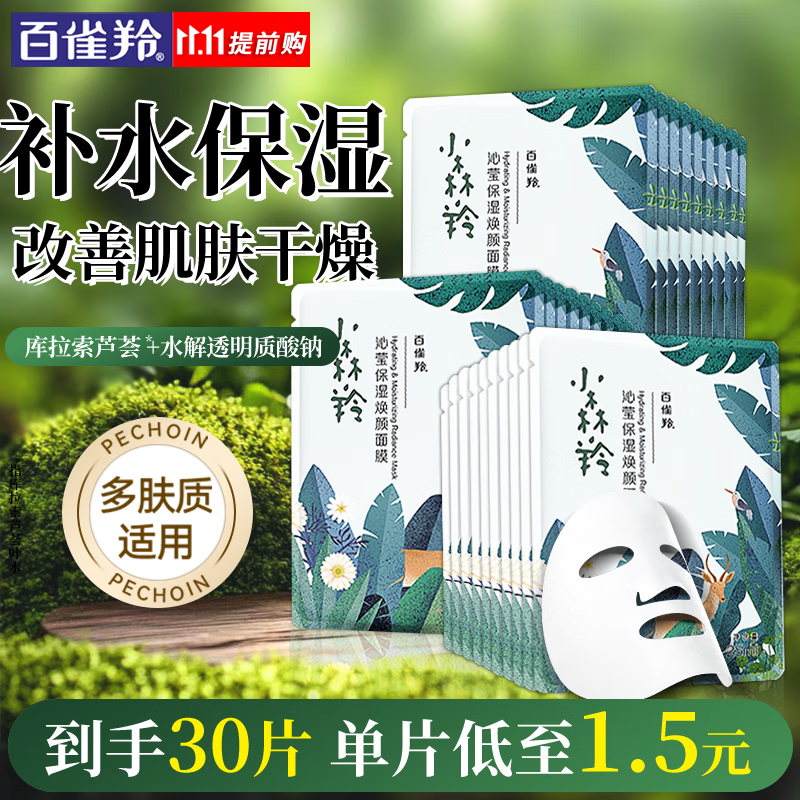 百雀羚（PECHOIN）面膜 小森羚沁莹保湿焕颜面膜贴 深度补水滋润细致毛孔护肤品官方 小森羚保湿面膜 30片