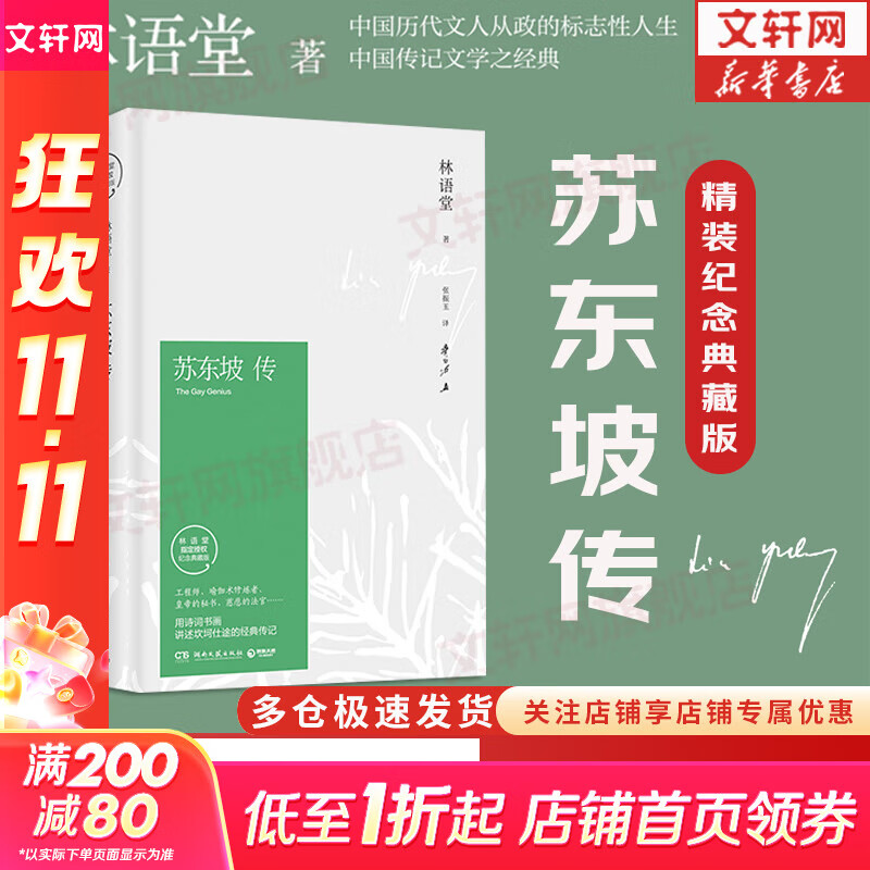 【正版包邮】苏东坡传 精装纪念典藏版 林语堂 著 人生得遇苏东坡 苏轼与苏辙 苏轼传 原版中文版 名家经典历史人物诗人文学家传记系列可选 新华书店旗舰店人物传记书籍 【苏东坡传】精装典藏版 林语堂 著