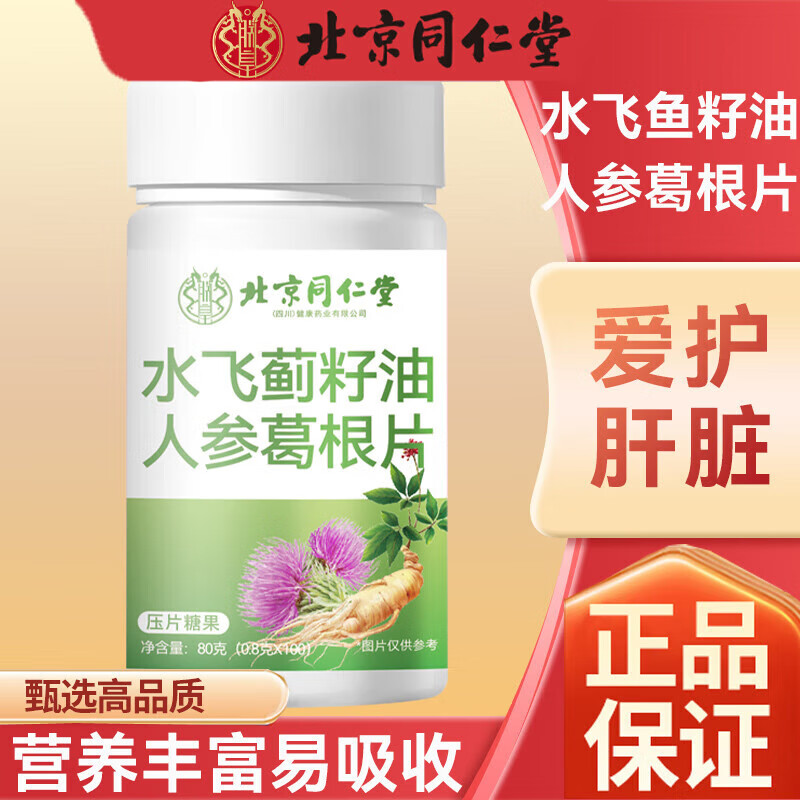 朕皇同仁堂水飞蓟籽油人参葛根灵芝片水飞蓟护肝养肝灵芝片 【2瓶分享装】100片/瓶