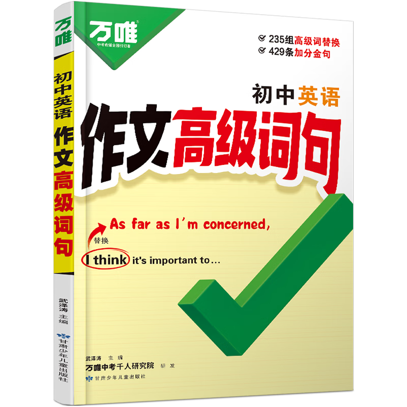 万唯中考【2026新版】万唯中考初中英语作文高级词句满分作文金句好词高分范文素材大全作文书万能模版一本通万维教育官方店 初中通用 26新书 英语作文高级词句
