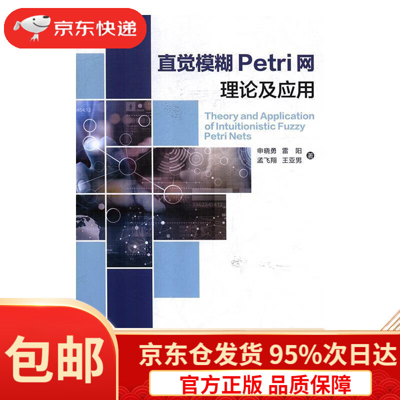 【京东仓直发 送货到家】直觉模糊Petri网理论及应用申晓勇,雷阳,孟飞翔,王亚男西安电子科技大学出版社