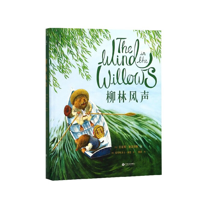 柳林风声(精)肯尼斯·格雷厄姆9787210104254童书/儿童文学江西人民