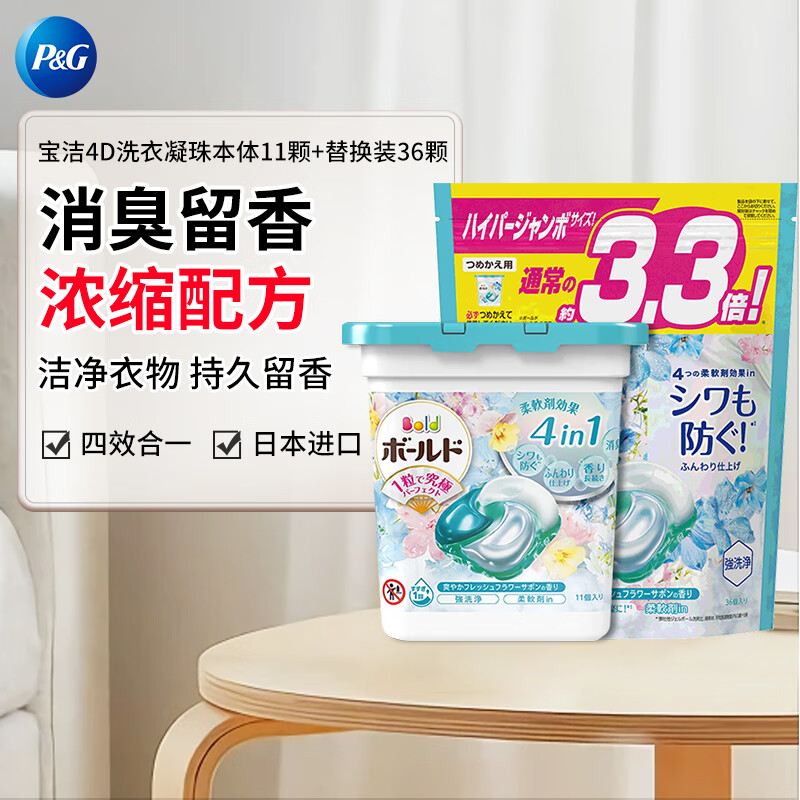 宝洁（P&G）4D洗衣凝珠日本进口洗衣球柔顺持久留香清新花香套装47颗