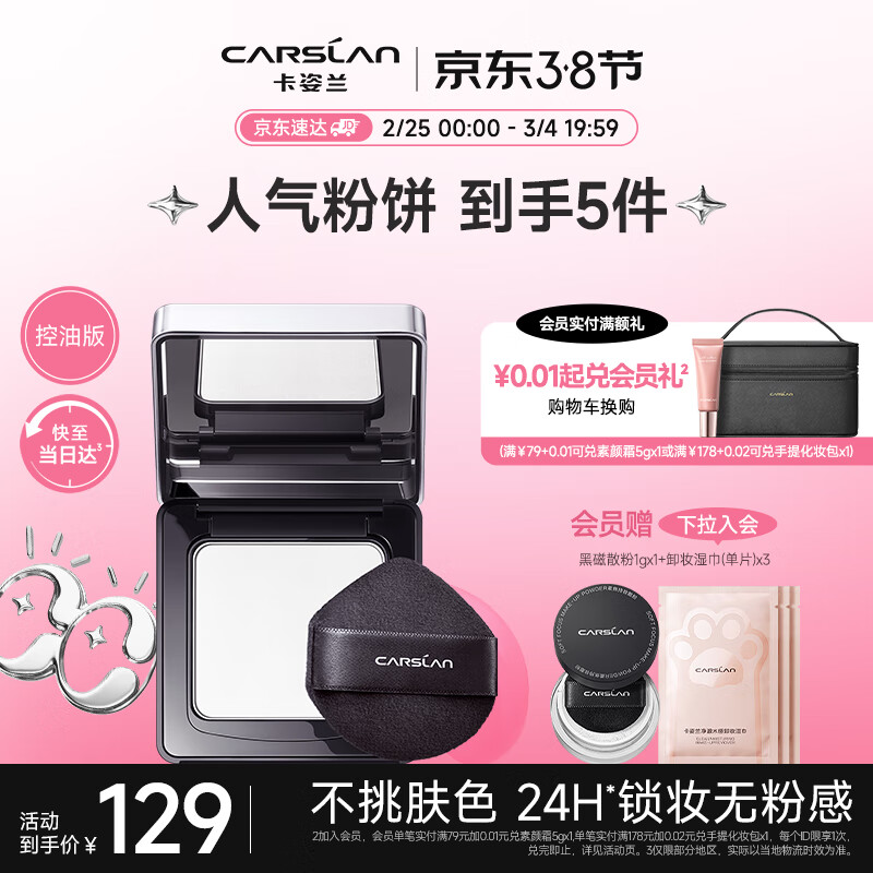 卡姿兰（Carslan）黑磁粉饼散粉定妆蜜粉饼不脱妆补妆遮瑕保湿油皮 控油版8g