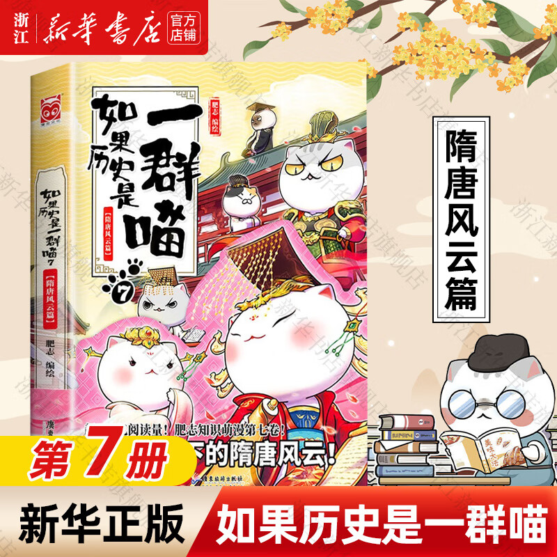 【官方正版】假如如果历史是一群喵1-16册套装全套全集 喵16 如果西游是一群喵 大闹天宫桌游  肥志历史喵系列 小学生儿童中国历史漫画书半小时漫画同类型书籍  新华书店 【7】隋唐风云篇