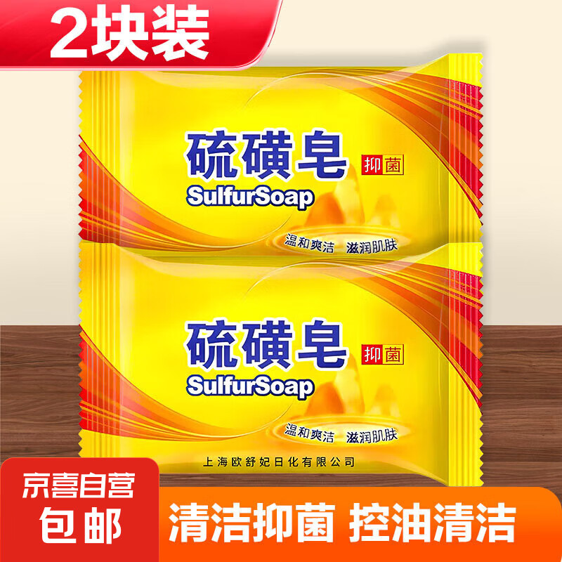 【京东物流】硫磺皂净螨净油爽肤背部沐浴香皂上海硫磺皂 ⭐2块装 约75g*2