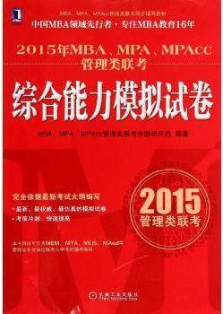 【微瑕】2015年MBA、MPA、MPAcc管理类联考：综合能力模拟试卷 MBA，MPA，MPAcc