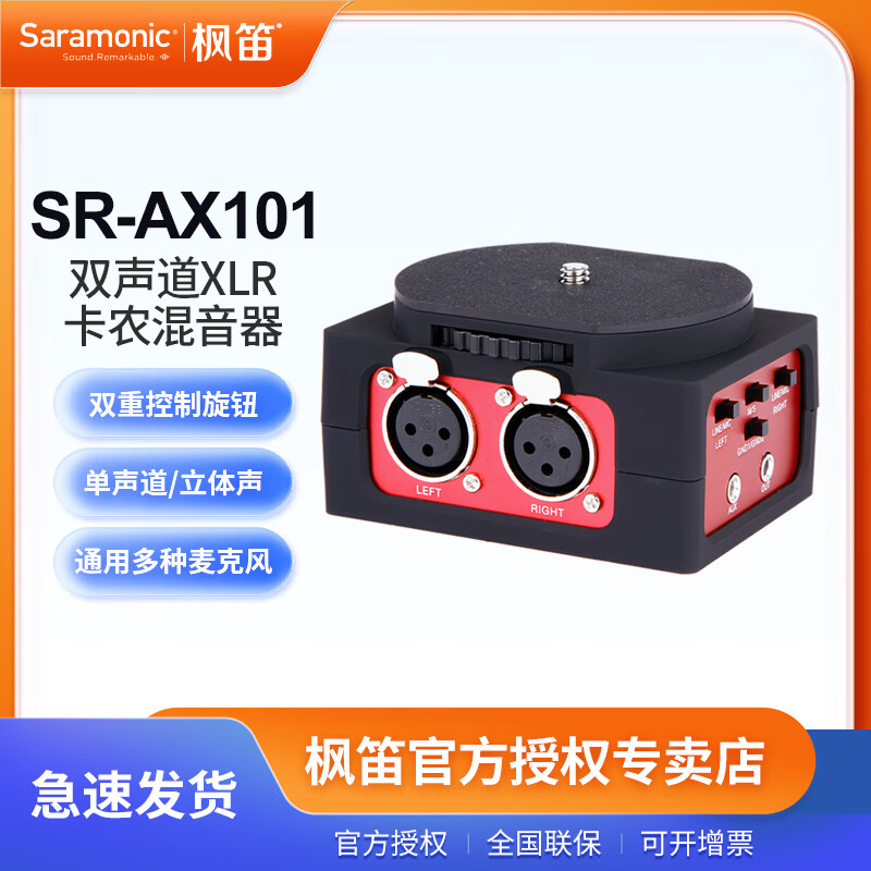 枫笛（Saramonic） 枫笛 SR-AX101 双声道XLR卡农混音器 调音台摄像机卡农口专业麦克风  单声道转为立体声 枫笛SR-AX101 单反相机 摄像机混音器