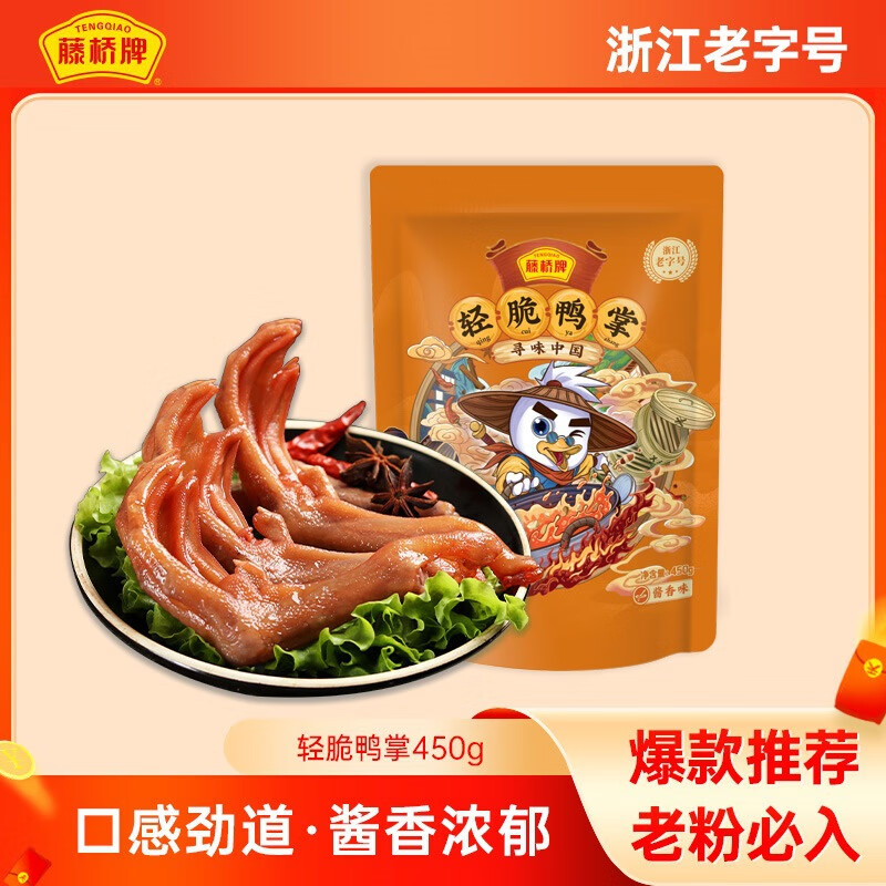 藤橋牌無骨鴨掌300g鴨爪獨(dú)立包裝500g鹵鴨腳休閑零食鹵味京選新品 精品鴨掌香辣450g（約13-15只