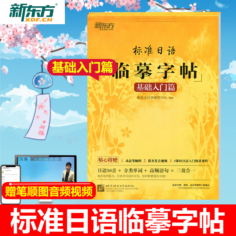 新东方 标准临摹字帖 基础入门篇 50音 分类单字 语句 字帖 新标日