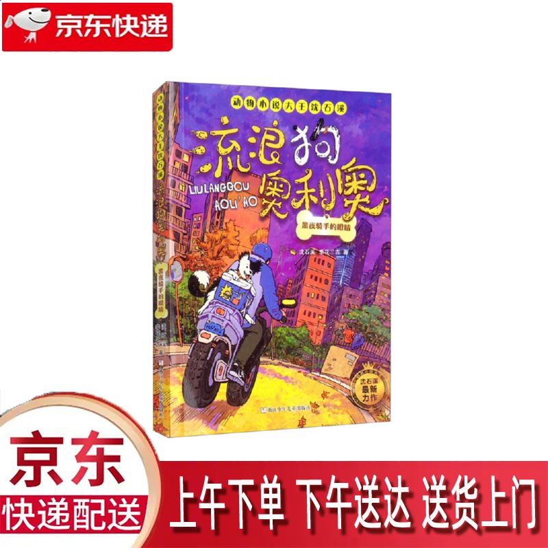 【新华正版畅销图书】流浪狗奥利奥 浙江少年儿童出版社 沈石溪