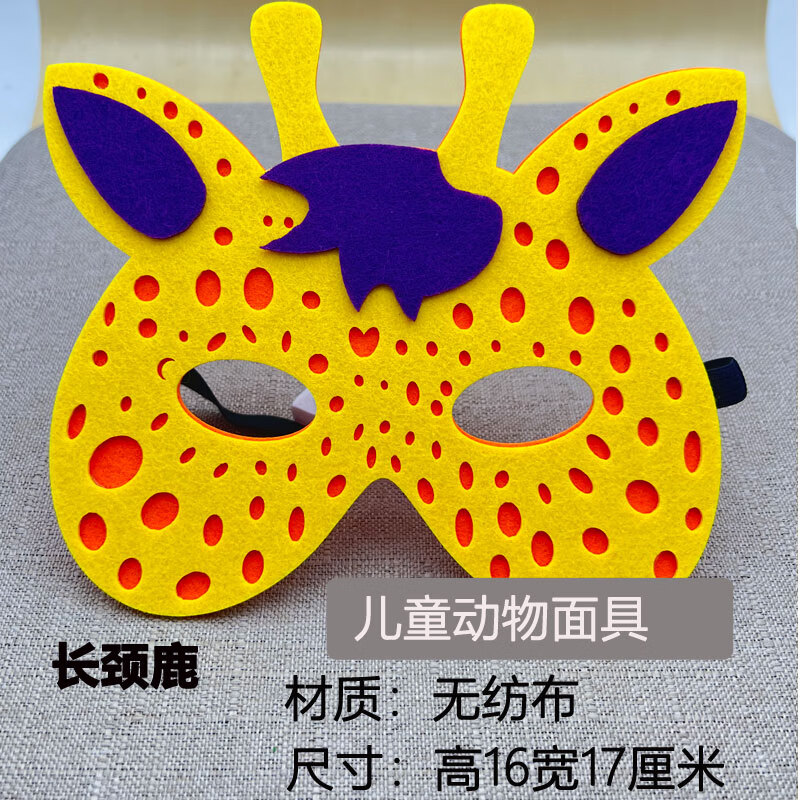 动物面具幼儿园小动物装扮狐狸狮子猴子大象灰狼熊猫可爱眼罩 长颈鹿