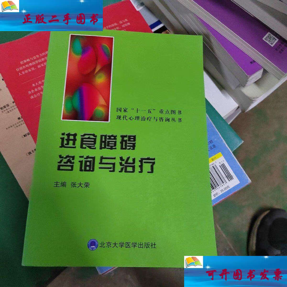 【二手9成新】进食障碍咨询与治疗 /张大荣 北京大学医学