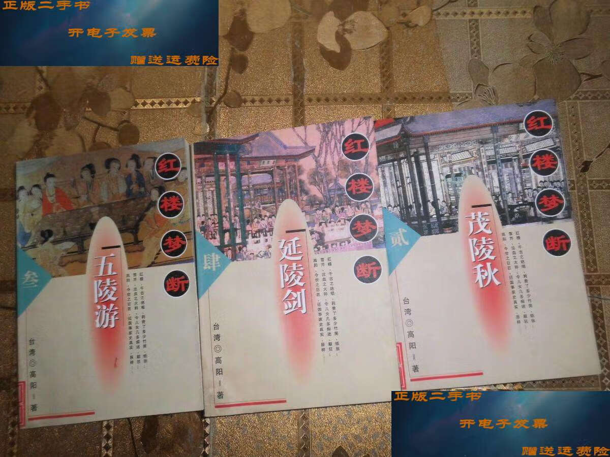 【二手9成新】红楼梦断(2.3.4) /高阳 中国友谊公司