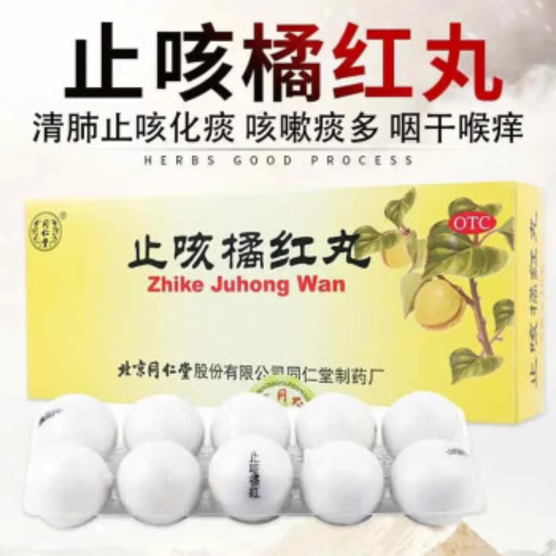 [同仁堂]止咳橘红丸6g*10丸/盒清肺止咳化痰 用于痰热阻肺引起的咳嗽