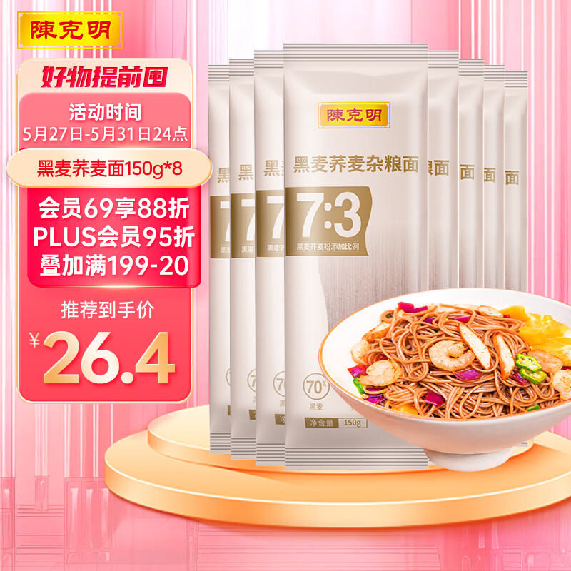 陈克明黑麦荞麦面150g*8包 非油炸健身代餐杂粮粗粮挂面低脂