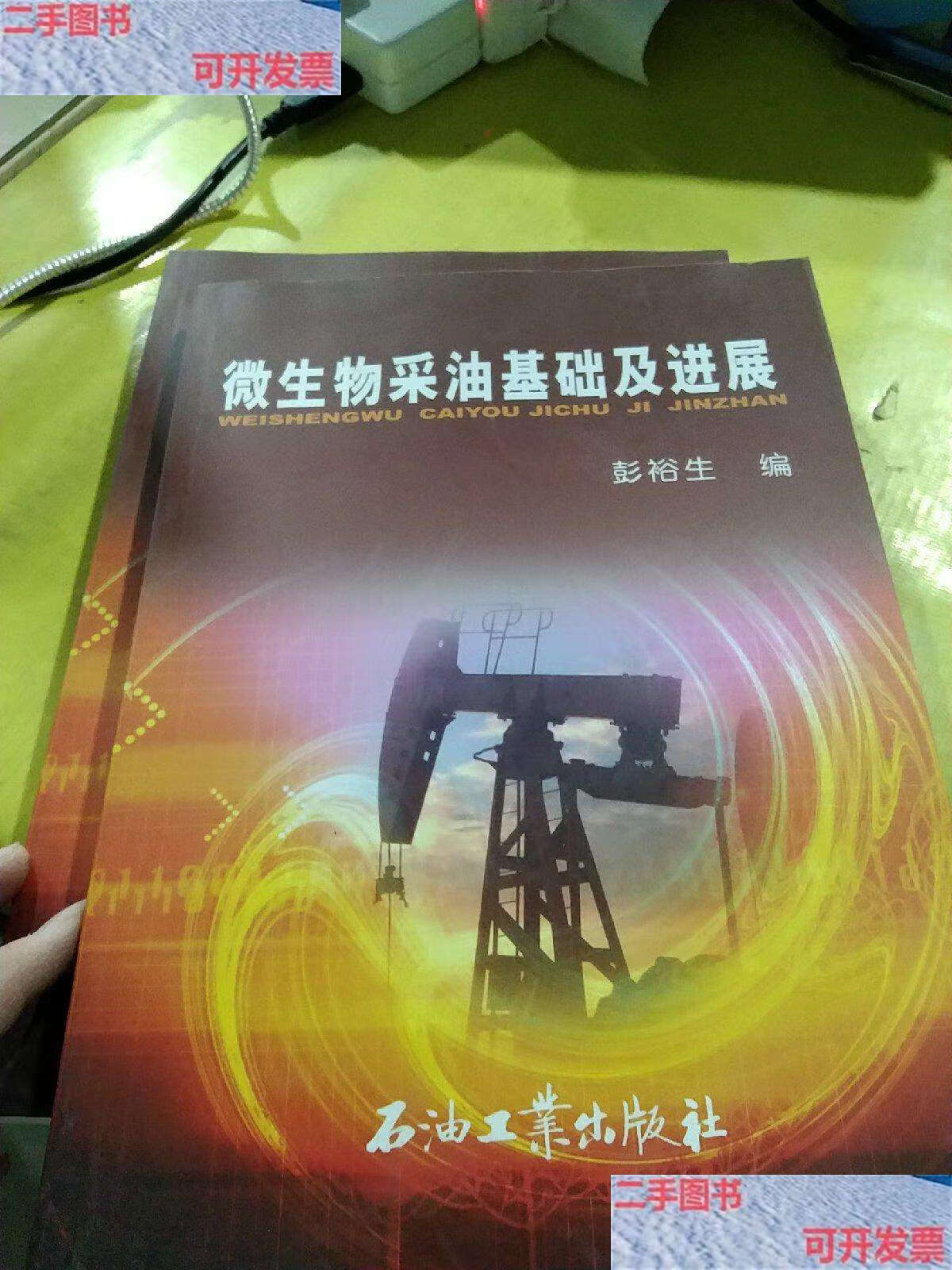 【二手9成新】微生物采油基础及进展 /彭裕生 石油工业