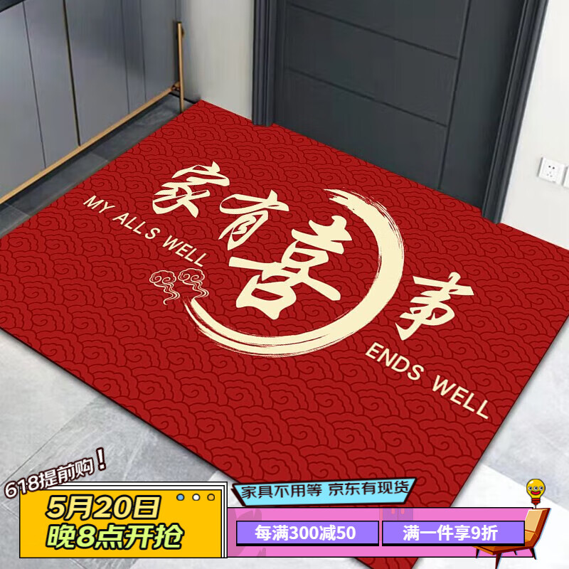 门口进门蹭土脚垫子卧室吸水垫 喜庆吉祥-家有喜事【横版】 80×100cm