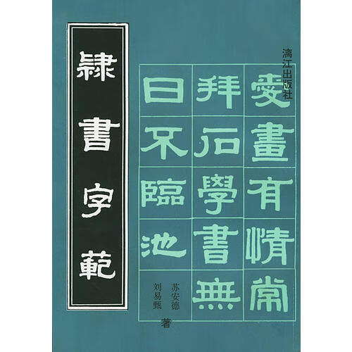 【正版现货】隶书字范