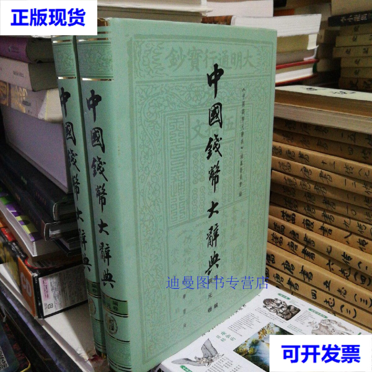 【二手九成新】中国钱币大辞典 清编 铜元卷  民国编 铜元卷 段洪刚