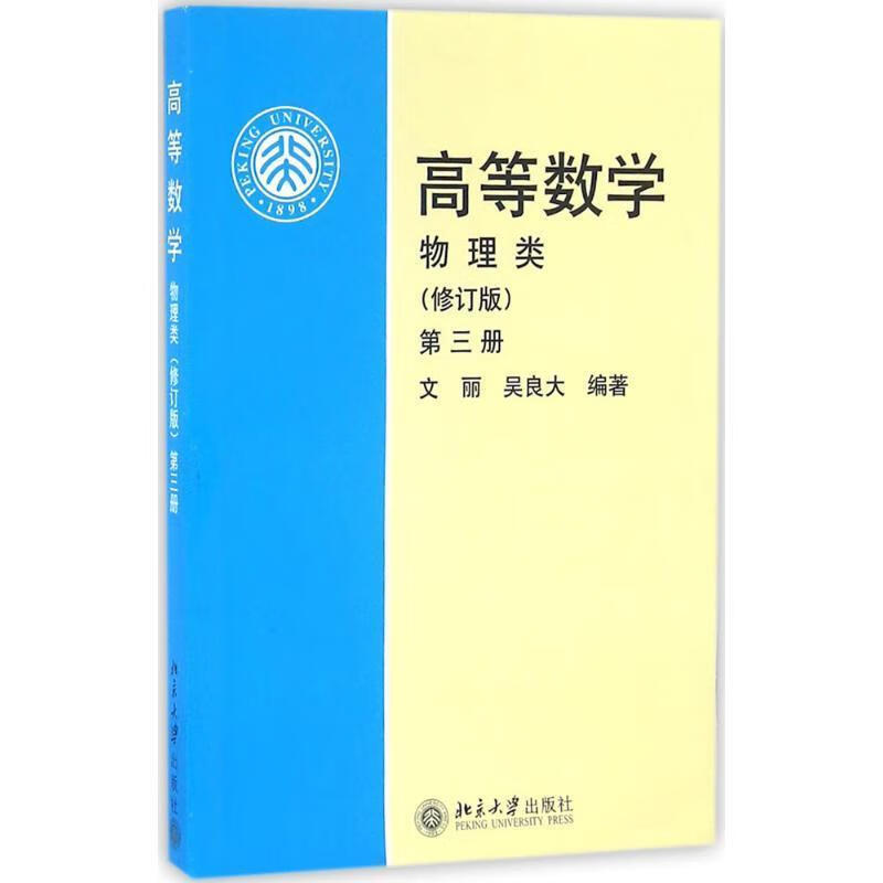高等数学3:物理类 文丽,吴良大 著