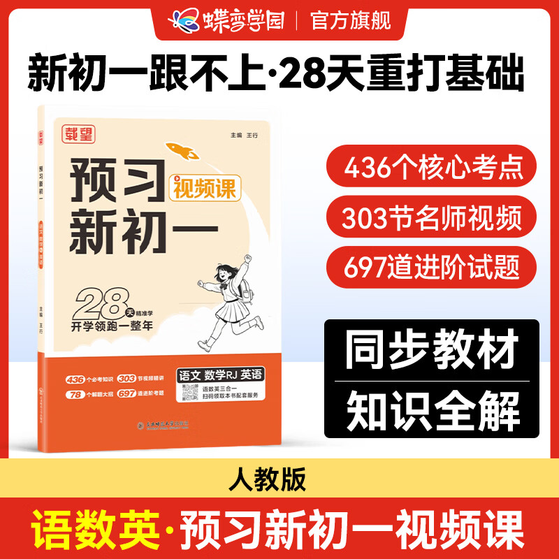 2025秋新初一教材知识点预习 七年级教材全解 预习新初一视频课 7年级人教版北师大版教材基础知识点解读同步练习题 视频精讲 全国通用 人教版【语数英三合一】