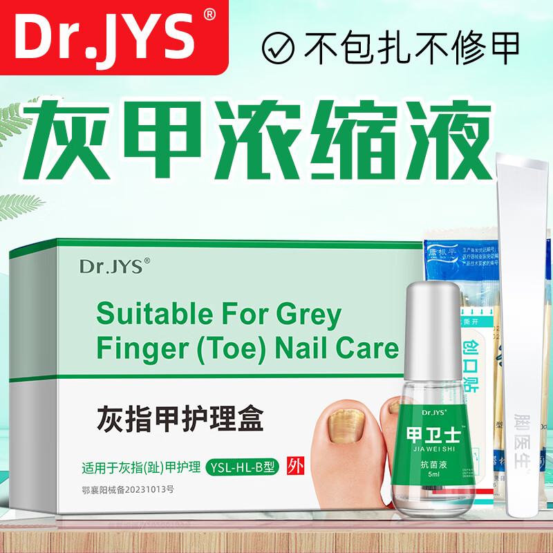Dr.JYS（抑菌液+修刀+棉签）灰指甲护理液增厚发黄专用山药监备特傚液