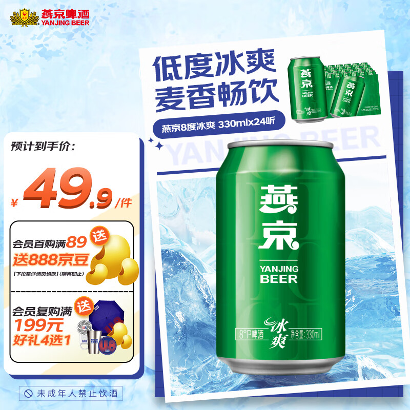 燕京啤酒8度冰爽 生产新日期 送货上门整箱啤酒 330mL 24罐