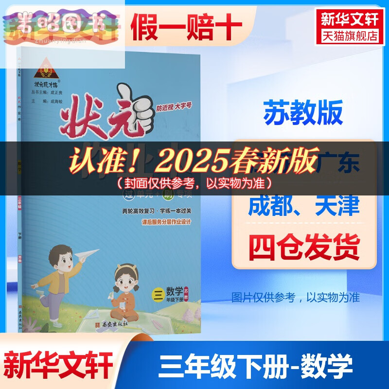 【新华文轩】2025春新版状元成才路状元作业本3年级下册数学苏教版三