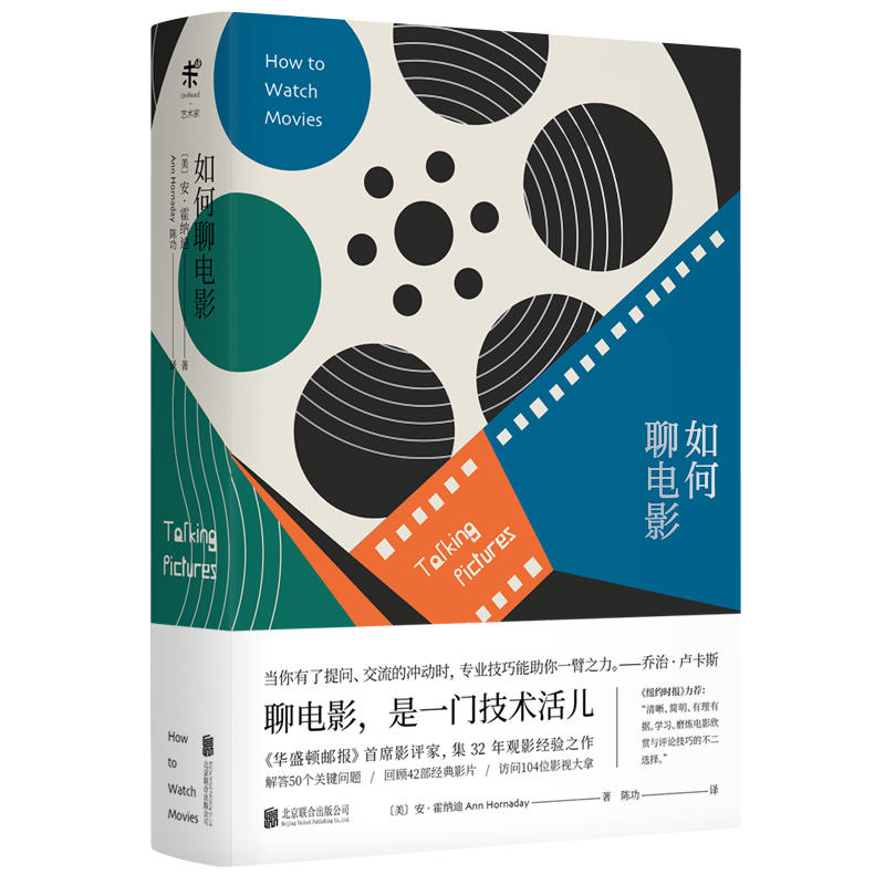 如何聊电影  好品味指南   （美）安·霍纳迪 著  聊电影，是一门技术活儿  未读·艺术家