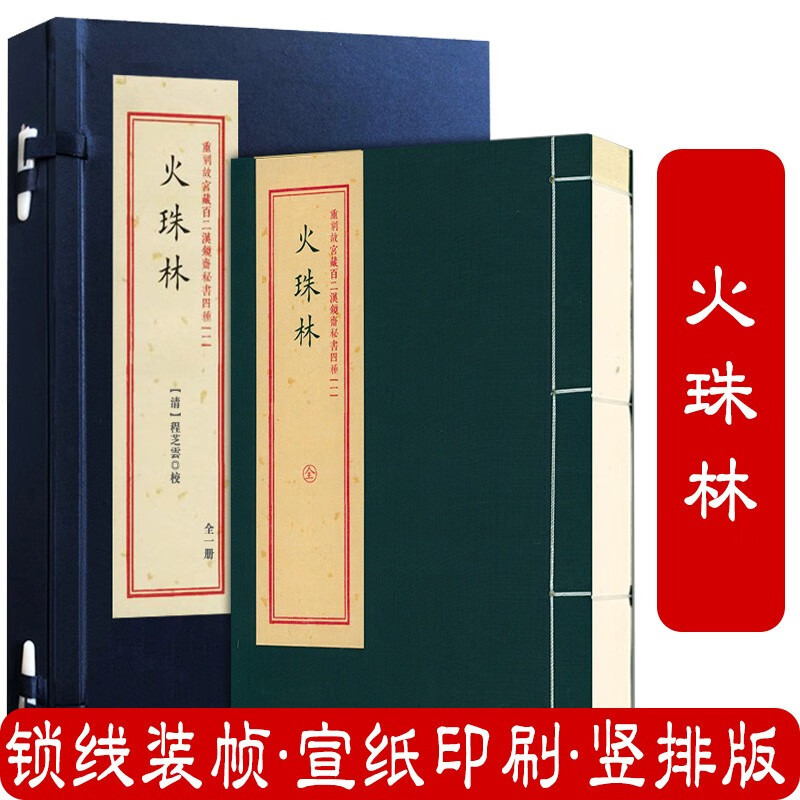 【包邮】重刻故宫藏百二汉镜斋秘书四种 火珠林(一函一册)定价300