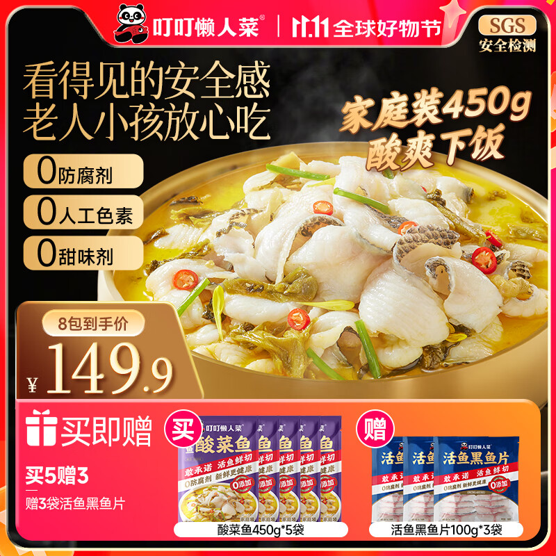 叮叮懒人菜酸菜鱼 川味家常菜做法下饭半成品方便菜 海鲜预制菜 夜宵 预制菜 【超值装】活鱼酸菜鱼450g*5+赠黑鱼片3袋