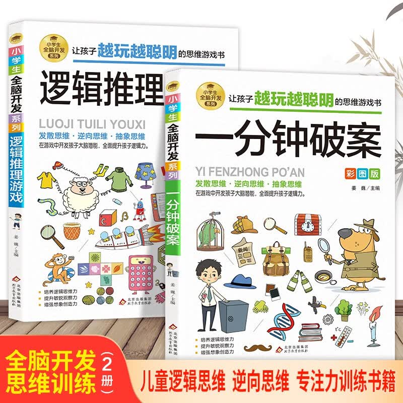 全脑开发思维训练书（2册）一分钟破案+逻辑推理游戏 儿童逻辑逆向思维推理漫画书 儿童左右脑逻辑思维 智力开发专注力训练书籍