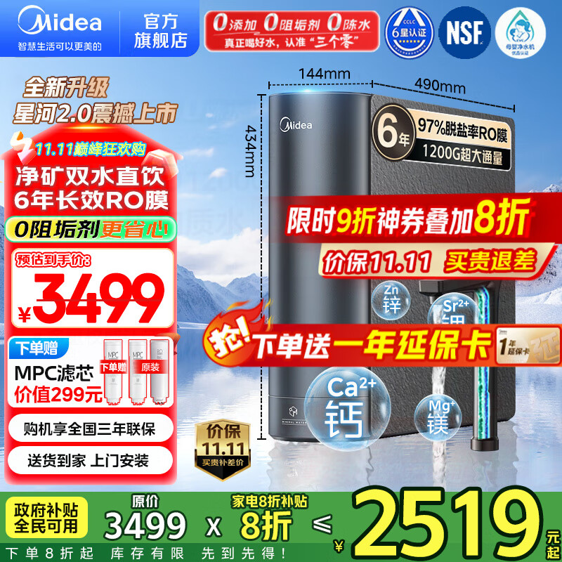 美的（Midea）净水器家用星河2.0净水机1200G 6年长效RO膜反渗透0阻垢剂矿物质双出水直饮机厨下式 鲜活零陈水
