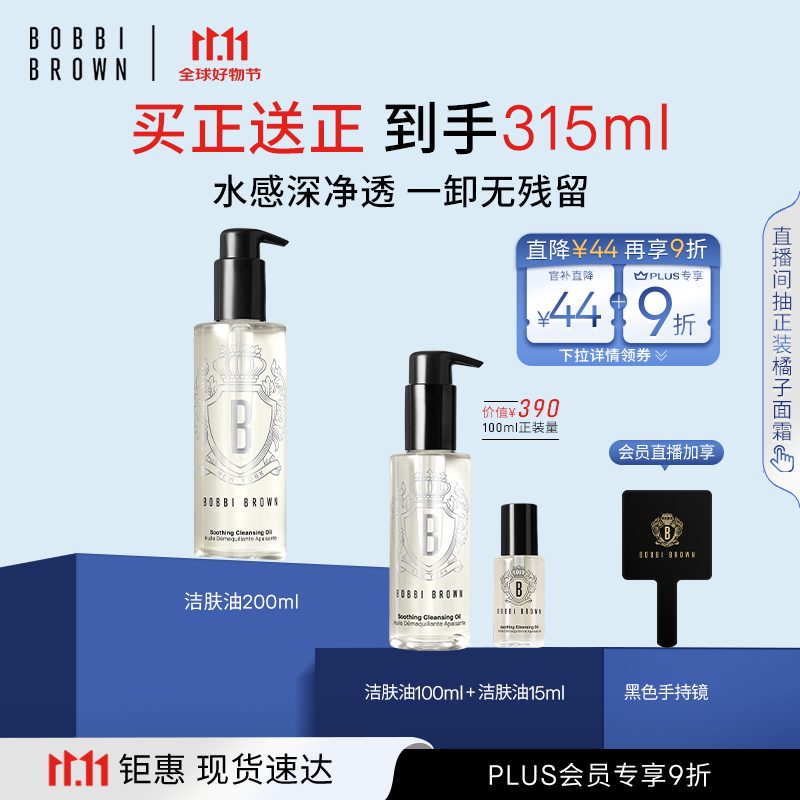 芭比波朗（Bobbi Brown）清透舒盈洁肤油200ml 卸妆油卸妆乳 七夕情人节礼物 