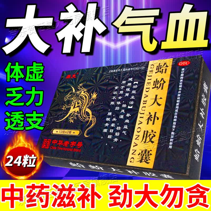 气血不足气血两虚引起头晕眩晕体虚乏力浑身没劲 蛤蚧大补胶囊 1盒