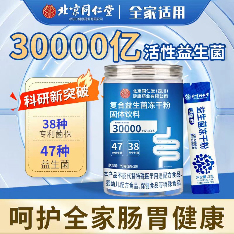 北京同仁堂复合益生菌冻干粉30000亿活性益生菌成人可搭调理肠胃脾胃虚弱 【一盒装】罐装3g*30条/罐