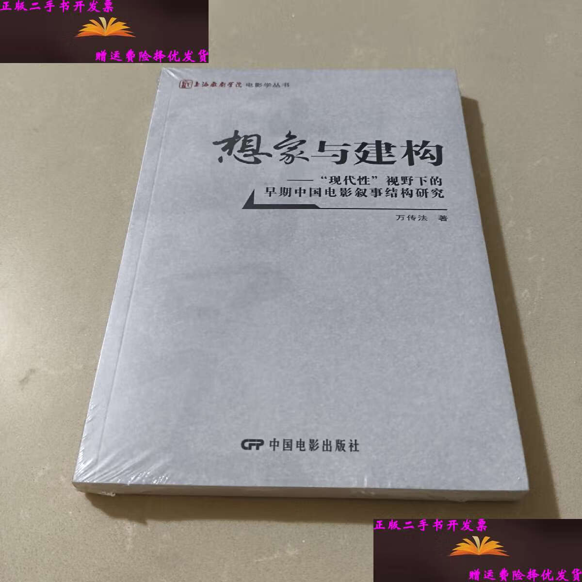 【二手9成新】想象与建构:"现代性"视野下的早期中国电影叙事结构研究