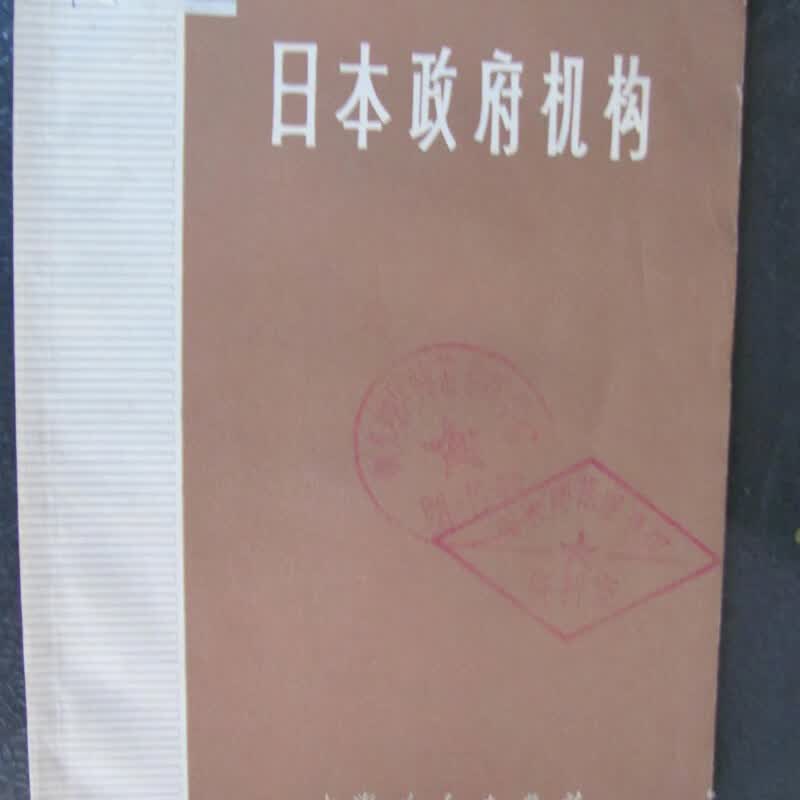 【正版旧书】日本政府机构) 上海人民出版社