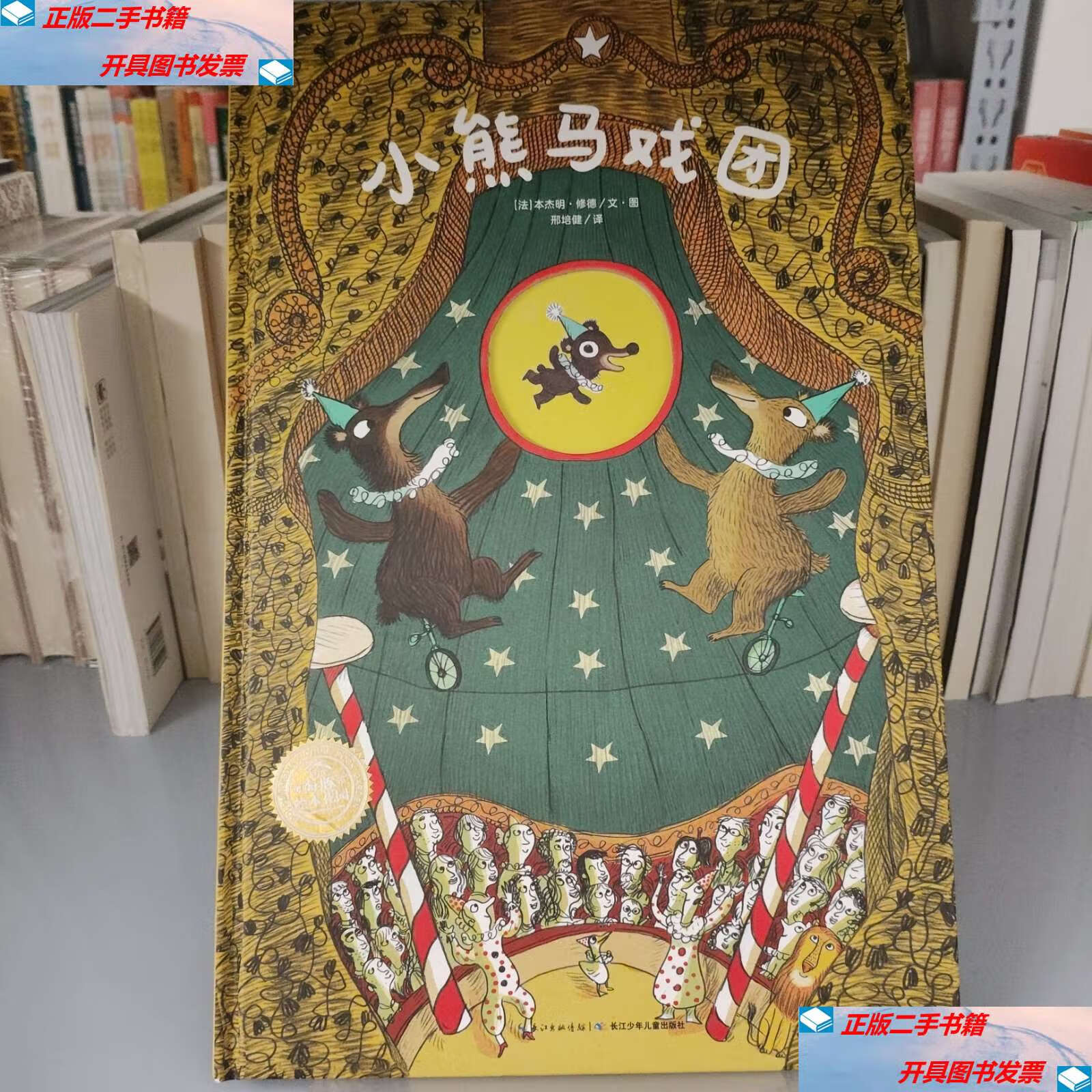 【二手9成新】绘本花园:小熊马戏团(精) /本杰明·修德 译者:邢培健