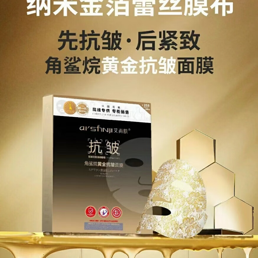 艾尚肌 aishnji艾尚肌角鲨烷淡纹抗皱黄金面膜补水保湿紧致抗衰老