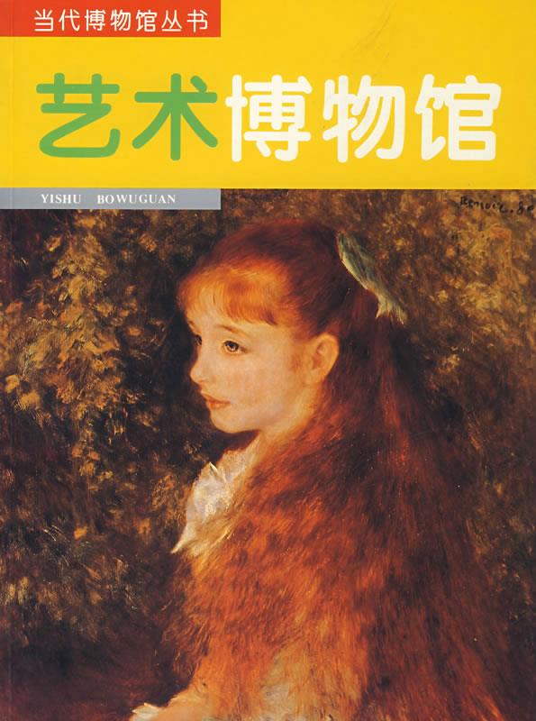 艺术博物馆【正版图书,放心购买】