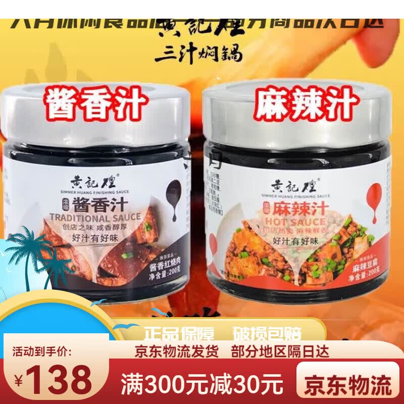 酱料黄焖鸡浓缩酱香汁麻辣拌酱黄焖鸡酱料家用 (黄记煌)麻辣汁200g1瓶