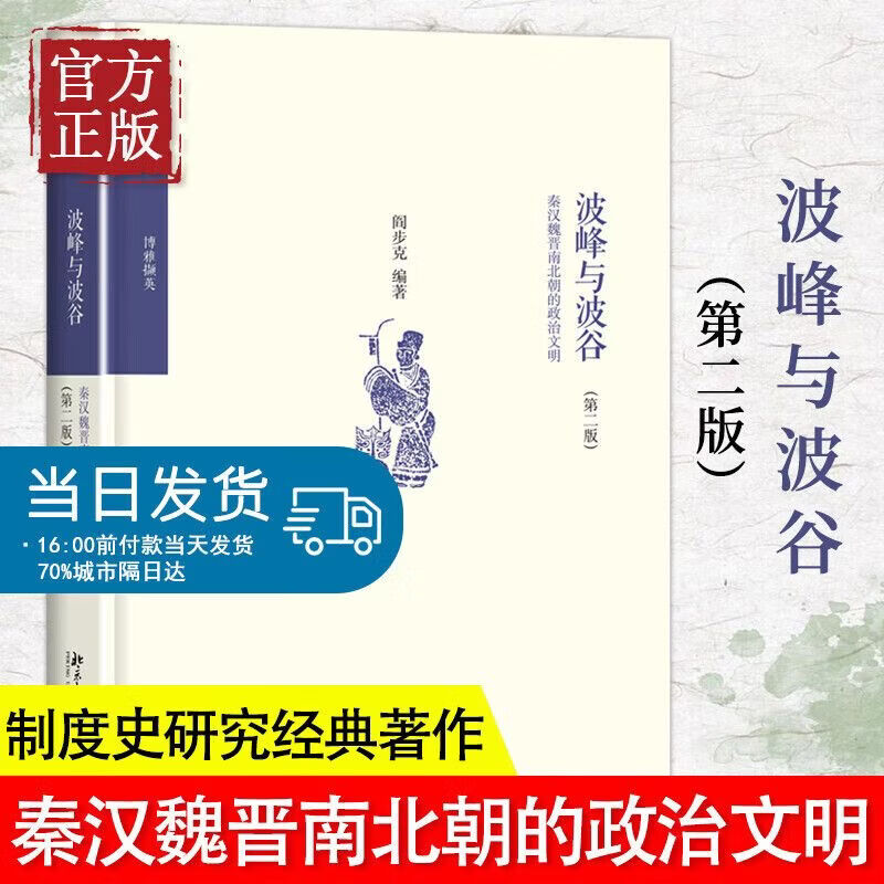 波峰与波谷(秦汉魏晋南北朝的政治文明第2版) 阎步克 政治军事 中国