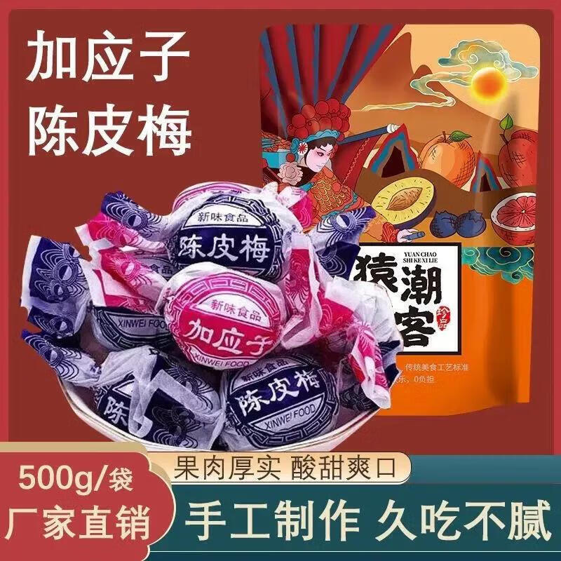 短云陈皮梅加应子嘉应子李子话梅蜜饯果脯果干儿时怀 500g 袋装 陈皮梅嘉应子混合装500g-精选优惠专栏-全利兔-实时优惠快报