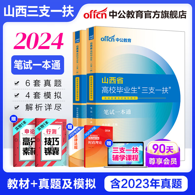 中公教育2024山西省生三支一扶选拔招募考试用书高校毕业教材练习真题：一本通历年真题全真模拟单本套装可选 【2本套】一本通+历年模拟