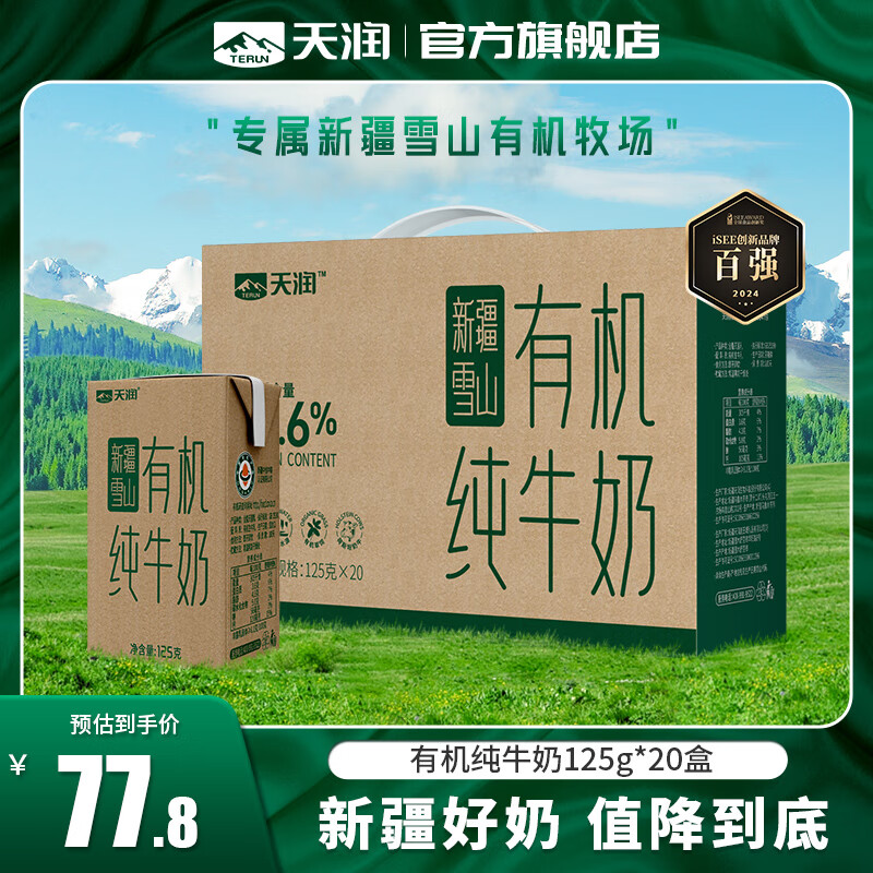 天润（terun）牛奶 有机纯牛奶新疆特产全脂高钙生牛乳早餐奶 年货送礼盒装 125g*20盒/箱