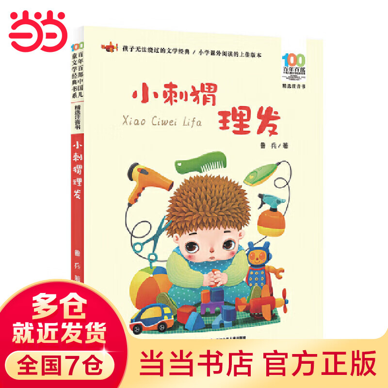 当当正版童书 小刺猬理发 鲁兵著 百年百部文学一二年级课外书带拼音 6-12岁小学生课外阅读书籍