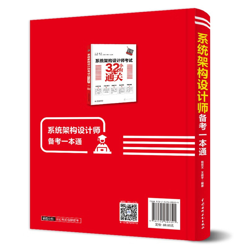 软考配套辅导系统架构设计师备考一本通详情图