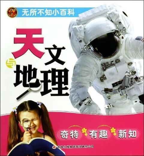 天文与地理【正版图书,放心购买】